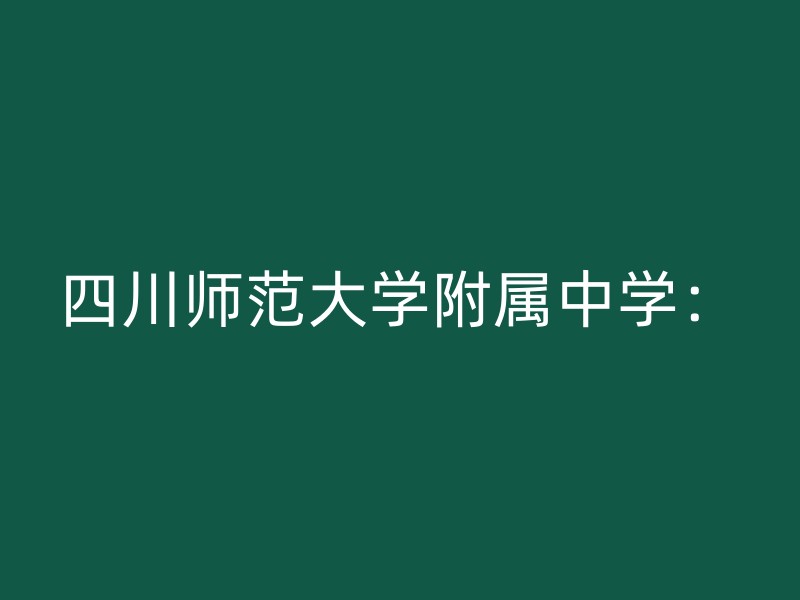 四川师范大学附属中学：