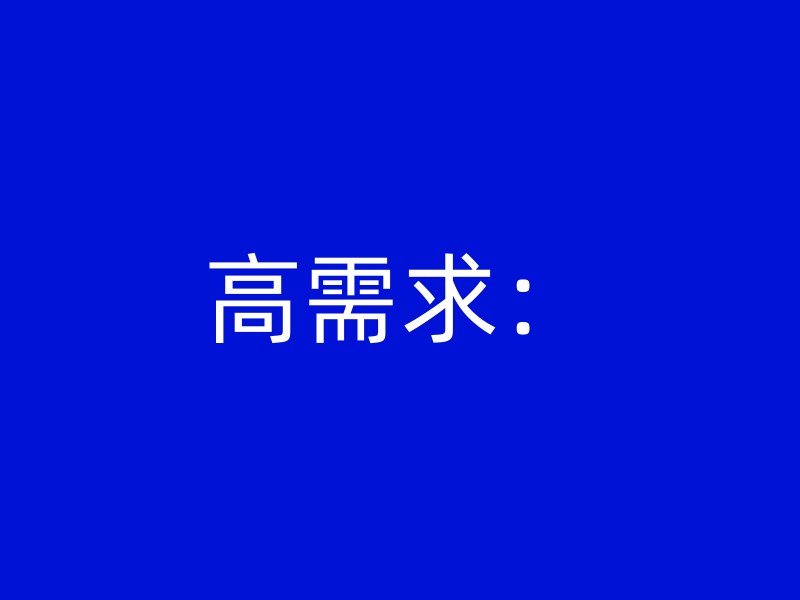 高需求：