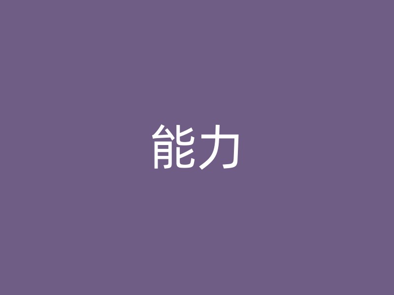 能力