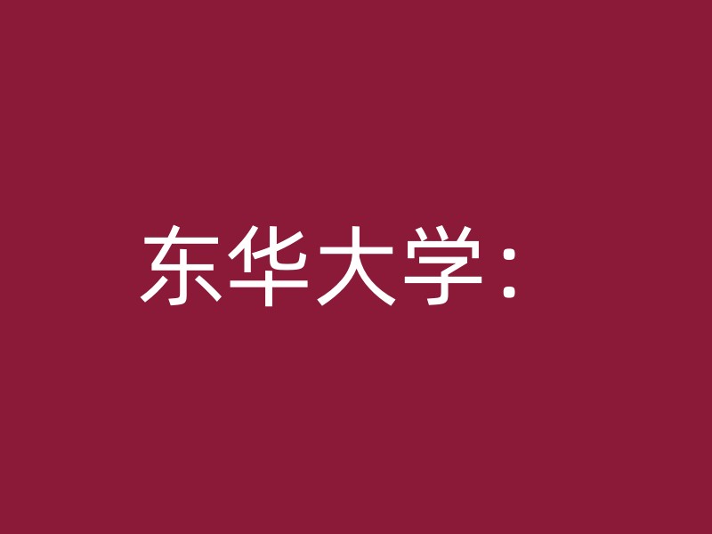 东华大学：