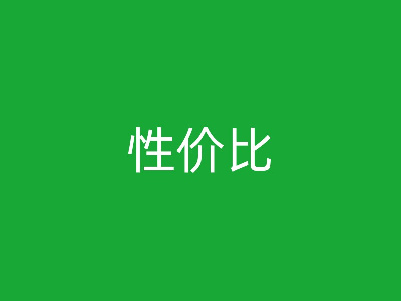 性价比