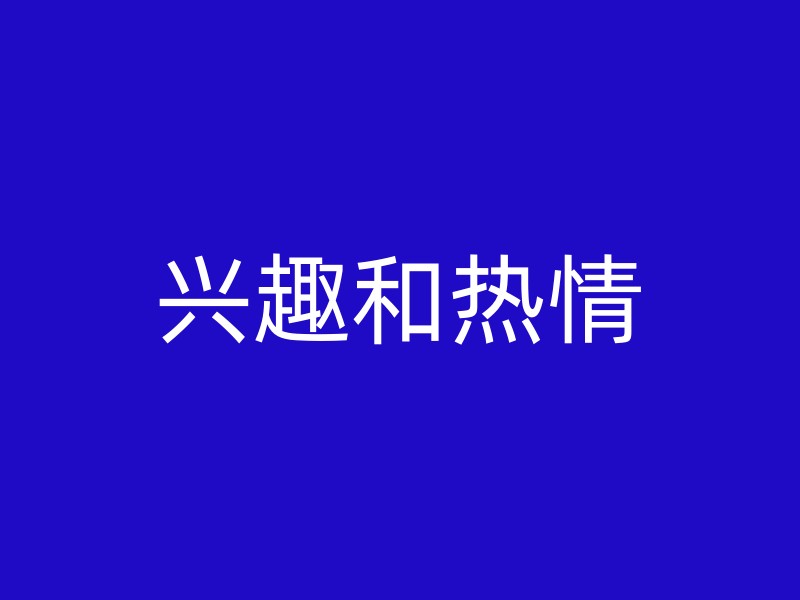 兴趣和热情