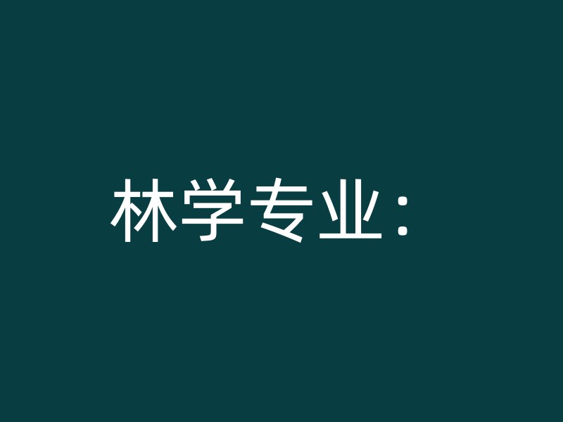 林学专业：