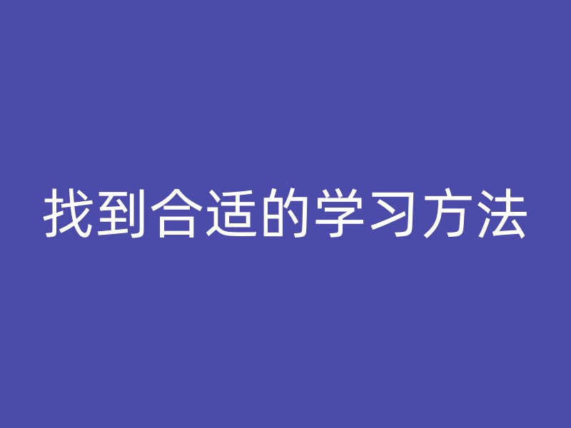 找到合适的学习方法