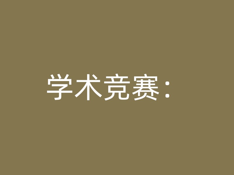 学术竞赛：