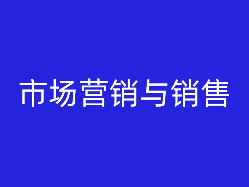 市场营销与销售