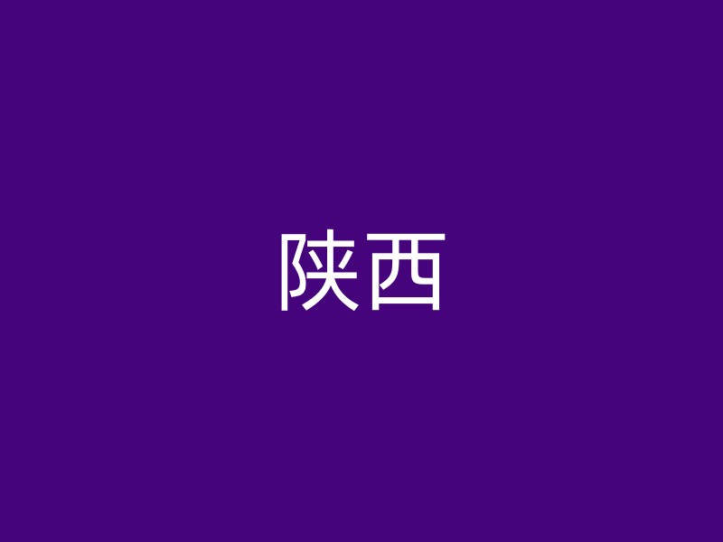 陕西