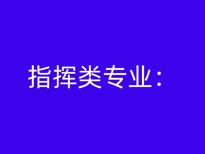 指挥类专业：