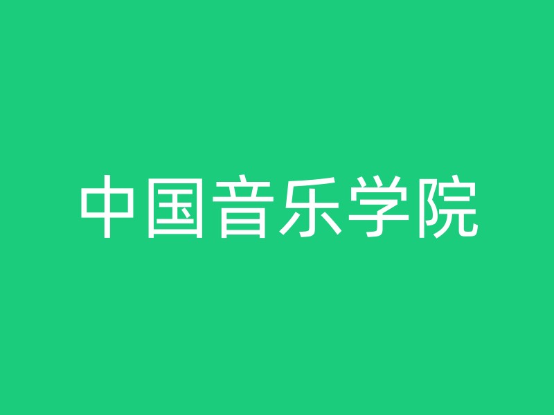 中国音乐学院