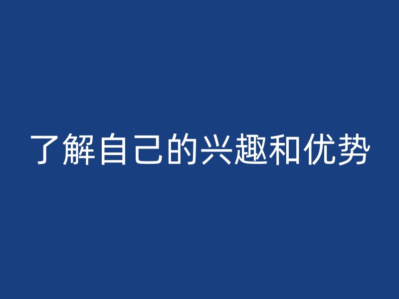 了解自己的兴趣和优势