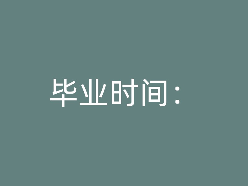 毕业时间：