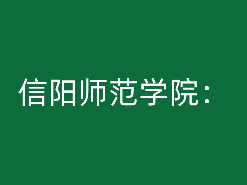 信阳师范学院：