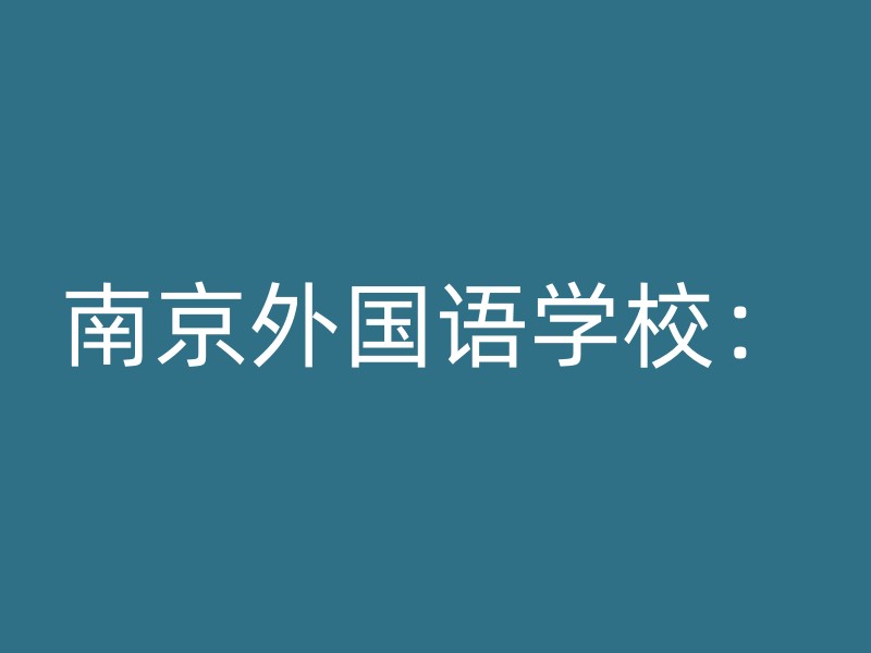 南京外国语学校：