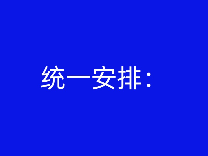 统一安排：