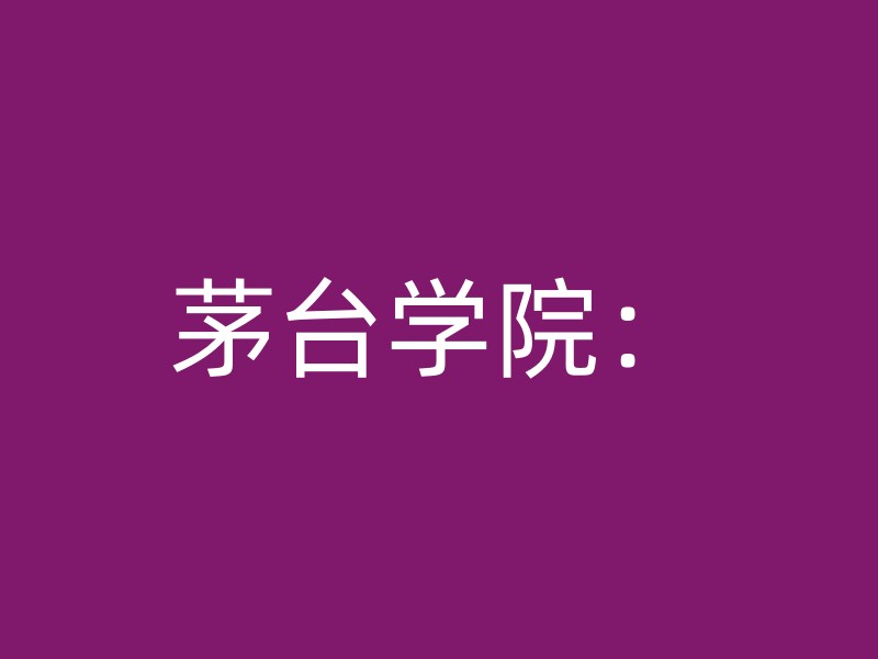 茅台学院：