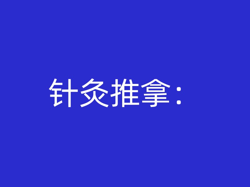 针灸推拿：