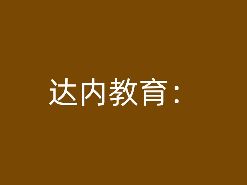 达内教育：