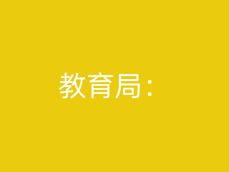 教育局：