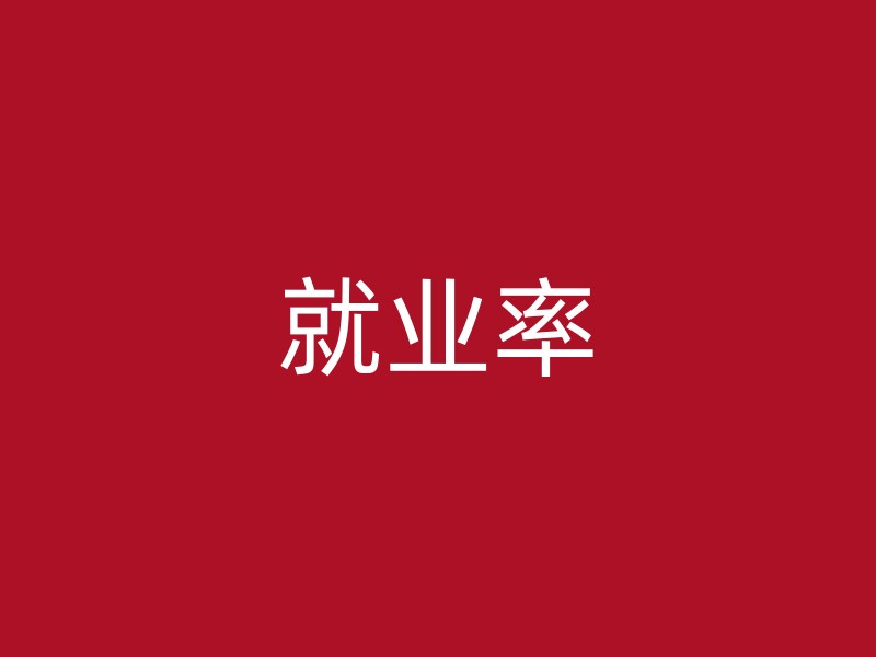 就业率