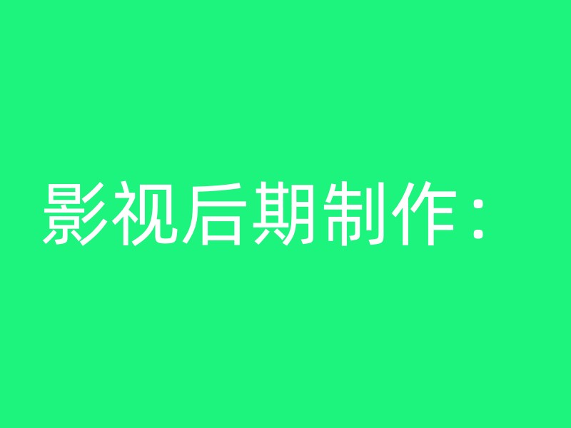 影视后期制作：