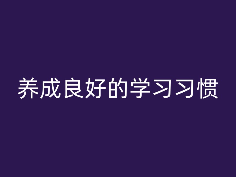 养成良好的学习习惯