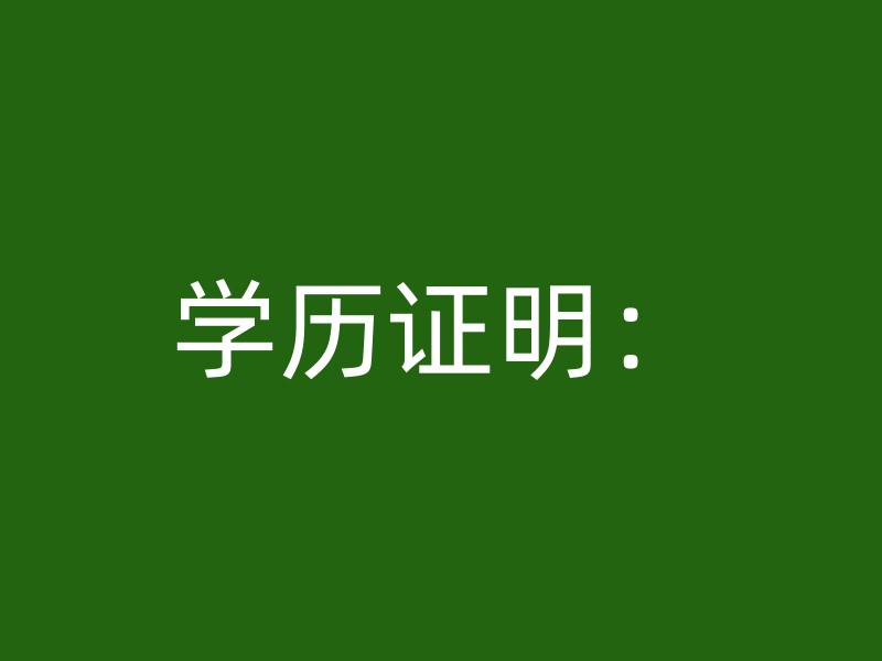 学历证明：