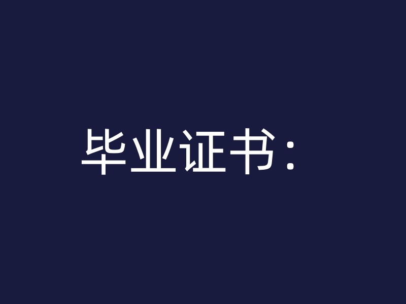 毕业证书：