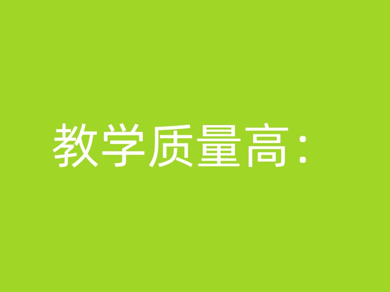 教学质量高：