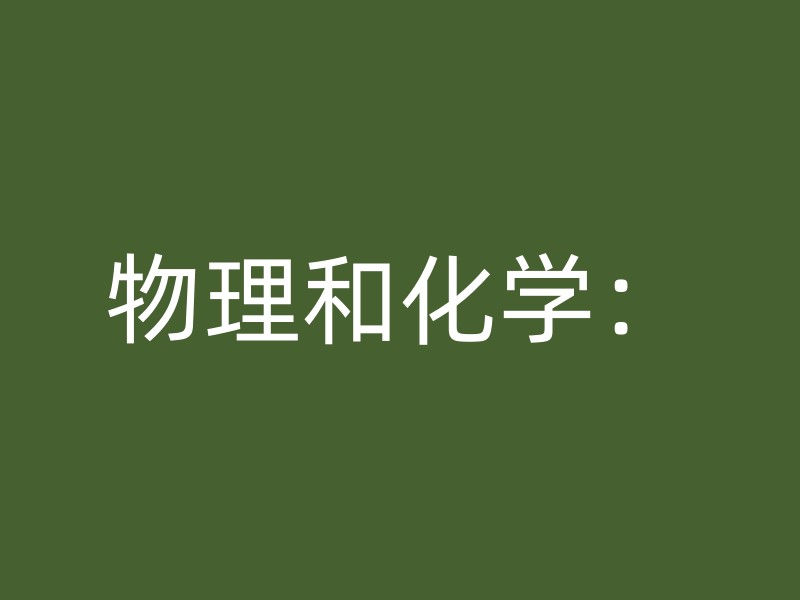 物理和化学：