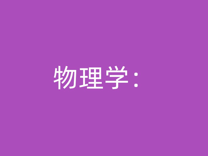 物理学：