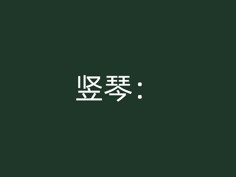 竖琴：