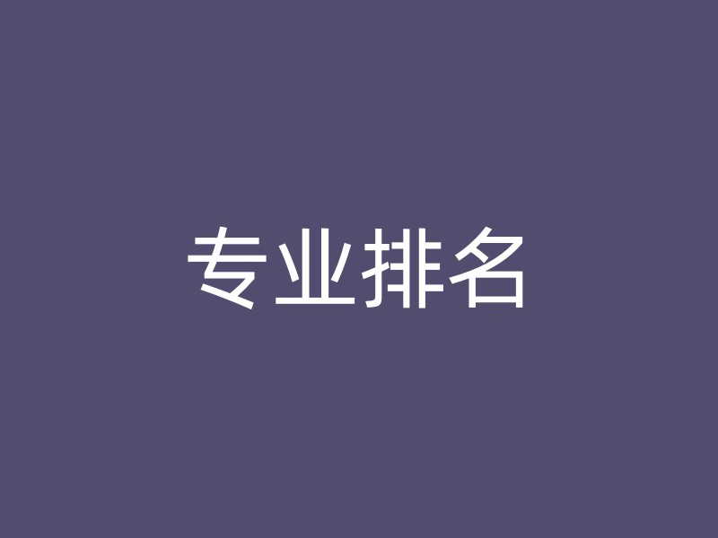 专业排名