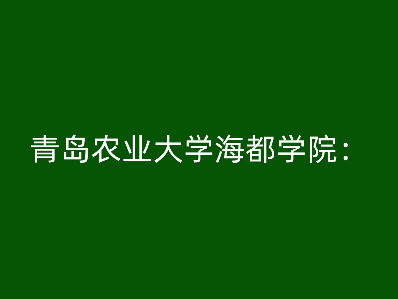 青岛农业大学海都学院：