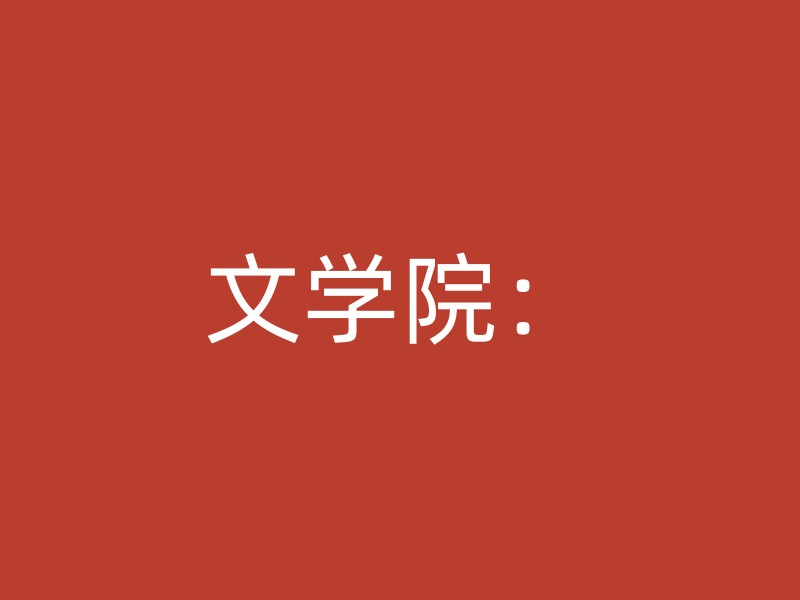 文学院：