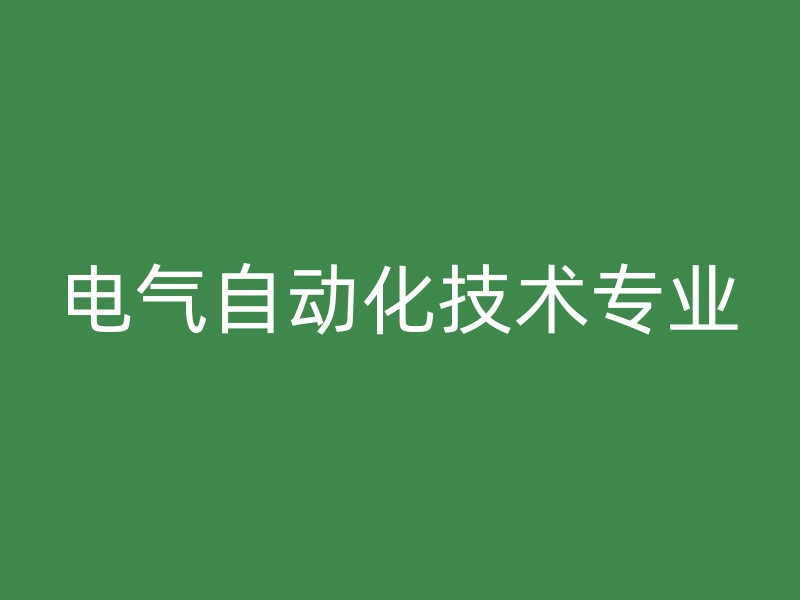 电气自动化技术专业