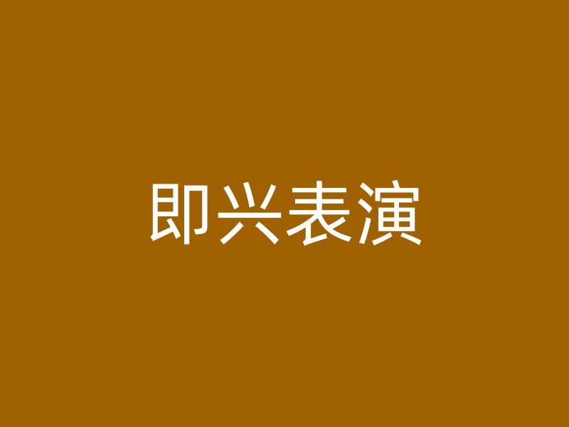 即兴表演