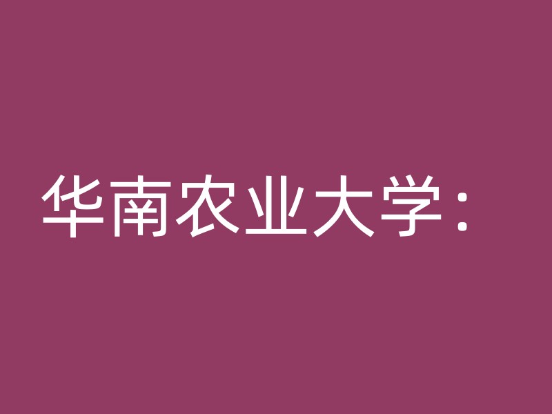 华南农业大学：