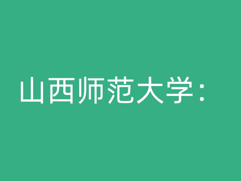 山西师范大学：