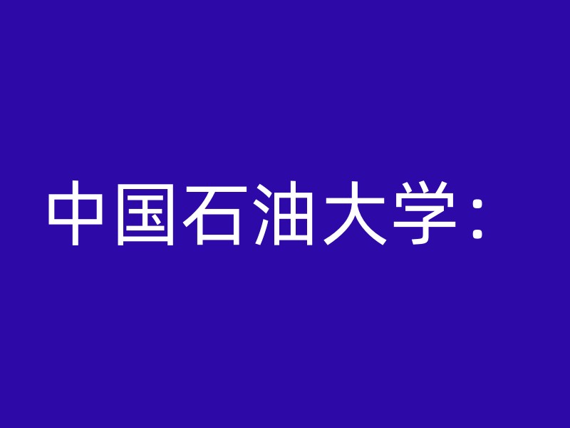 中国石油大学：