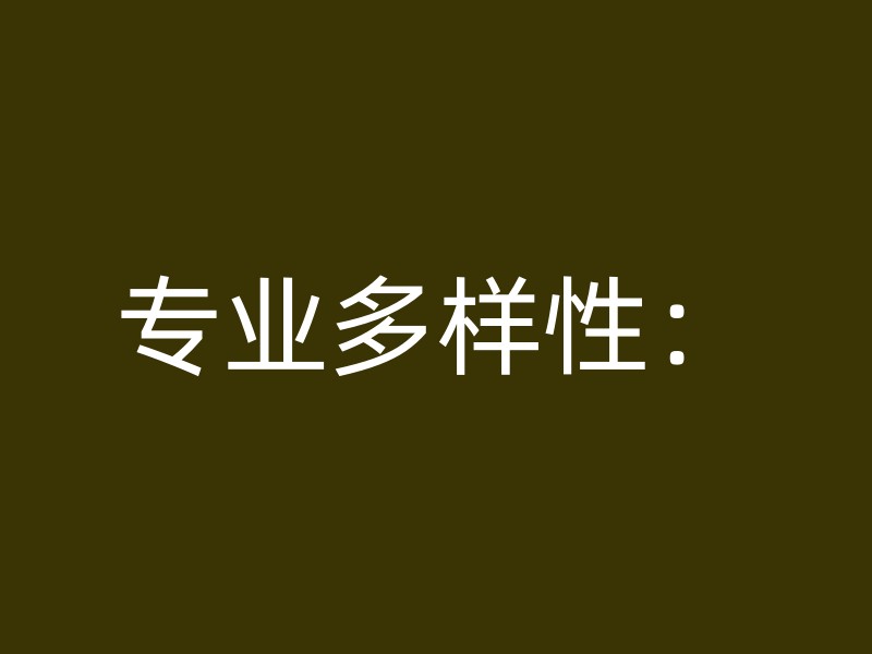 专业多样性：