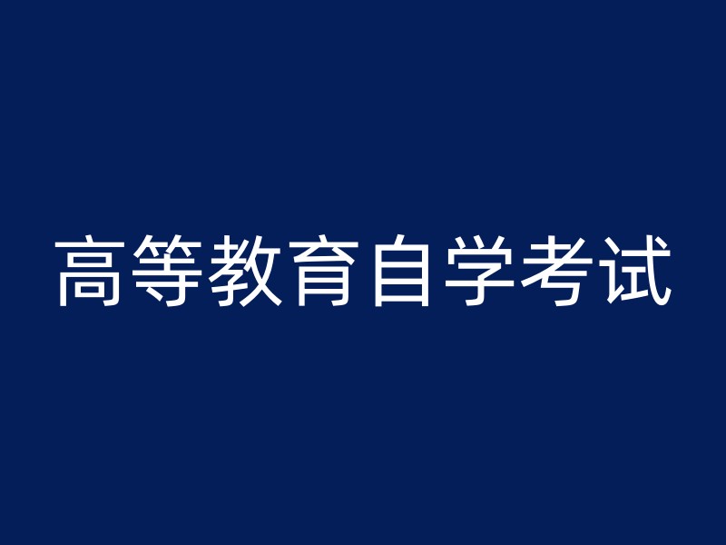 高等教育自学考试