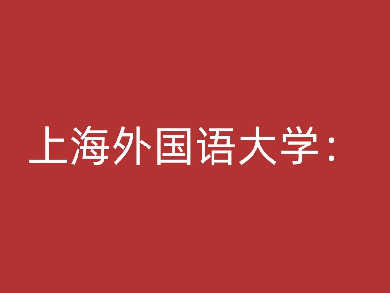 上海外国语大学：