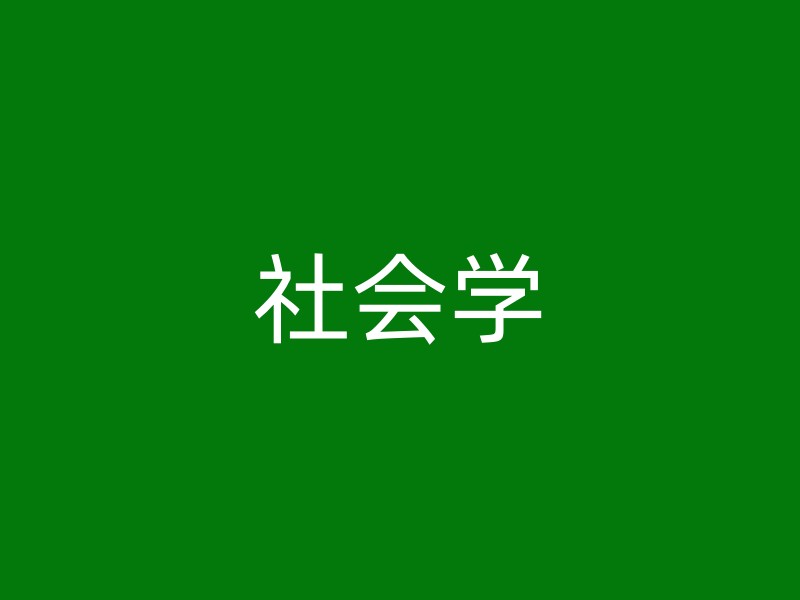 社会学