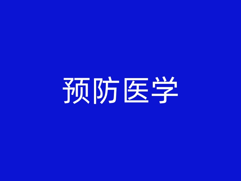 预防医学