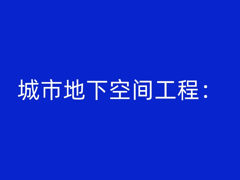 城市地下空间工程：