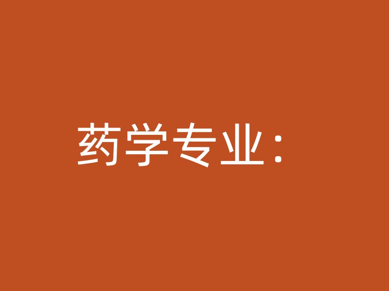 药学专业：