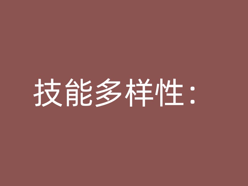 技能多样性：