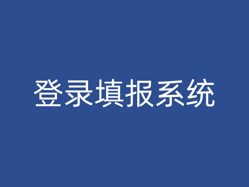 登录填报系统