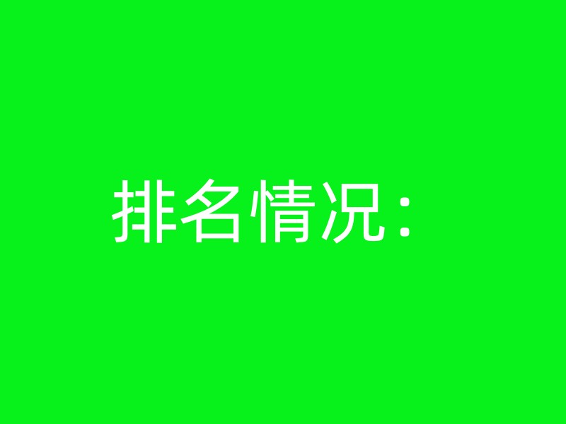 排名情况：