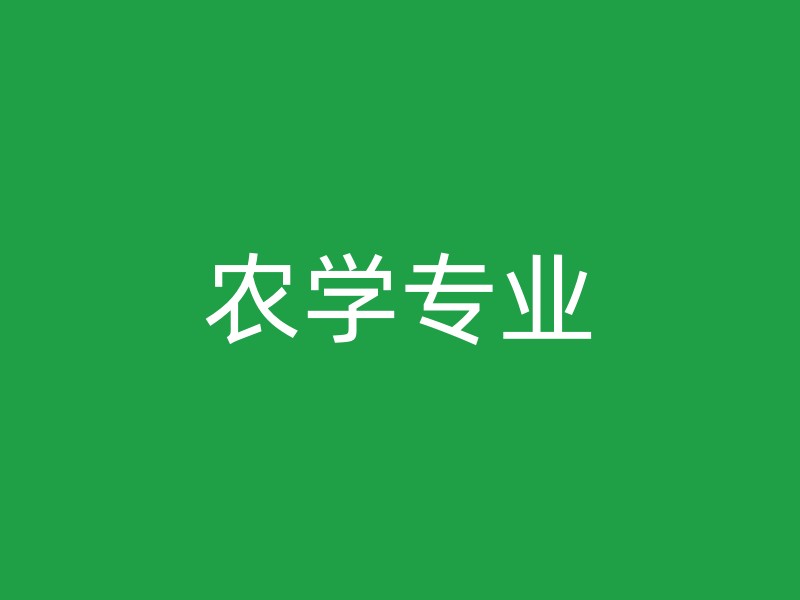 农学专业